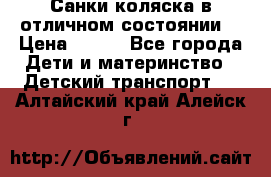 Санки-коляска в отличном состоянии  › Цена ­ 500 - Все города Дети и материнство » Детский транспорт   . Алтайский край,Алейск г.